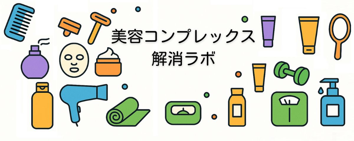 美容コンプレックス解消ラボ